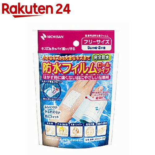 防水フィルム ロールタイプ フリー 5cm幅2m巻(1コ入)