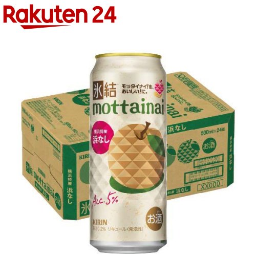 お店TOP＞水・飲料＞お酒＞混成酒＞リキュール＞キリン 氷結mottainai 浜なし 缶 (500ml×24本入)【キリン 氷結mottainai 浜なし 缶の商品詳細】●キリン「氷結mottainai 浜なし」は、おいしいのに訳あって捨てられてしまう予定の横浜のブランド梨「浜なし」を使用した、社会貢献にもつながる果実チューハイです。●浜なしのはじけるようなみずみずしい果実感が感じられ、軽やかな炭酸感とスッキリとした後味で、チューハイならではの爽やかさをお楽しみください。●果汁0.2％。●アルコール度数：5％。【品名・名称】リキュール(発泡性)【キリン 氷結mottainai 浜なし 缶の原材料】日本なし果汁、ウオッカ、糖類(国内製造)／炭酸、酸味料、香料【栄養成分】100ml当たりエネルギー：56kcal、たんぱく質：0g、脂質：0g、炭水化物：6.7g(糖質：6.7g、食物繊維：0〜0.2g)、食塩相当量：0.04〜0.08g【アレルギー物質】なし【保存方法】・缶が破損することがあります。・缶への衝撃、冷凍庫保管、直射日光のあたる車内等高温になる場所での放置を避けてください。【注意事項】・飲酒は20歳になってから。・妊娠中や授乳期の飲酒は、胎児・乳児の発育に悪影響を与えるおそれがあります。【原産国】日本【ブランド】氷結【発売元、製造元、輸入元又は販売元】麒麟麦酒(キリンビール)20歳未満の方は、お酒をお買い上げいただけません。お酒は20歳になってから。リニューアルに伴い、パッケージ・内容等予告なく変更する場合がございます。予めご了承ください。麒麟麦酒(キリンビール)東京都中野区中野4-10-2 中野セントラルパークサウス0120-111-560広告文責：楽天グループ株式会社電話：050-5577-5043[アルコール飲料/ブランド：氷結/]