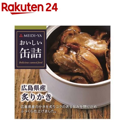 おいしい缶詰 広島県産炙りかき(55g)