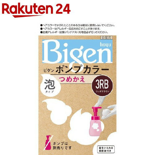 ビゲン ポンプカラー つめかえ 3RB リッチブラウン(50ml+50ml+5ml)【ビゲン】