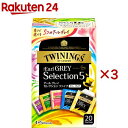 トワイニング アールグレイ セレクション ファイブ(20袋入×3セット)【トワイニング(TWININGS)】