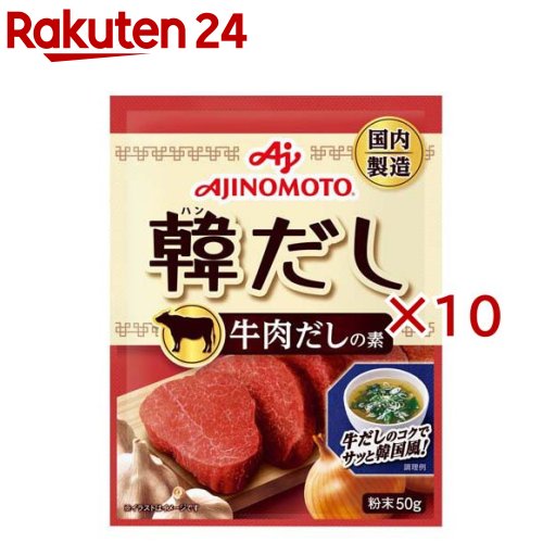 味の素KK韓だし 牛肉だしの素(50g×10セット)