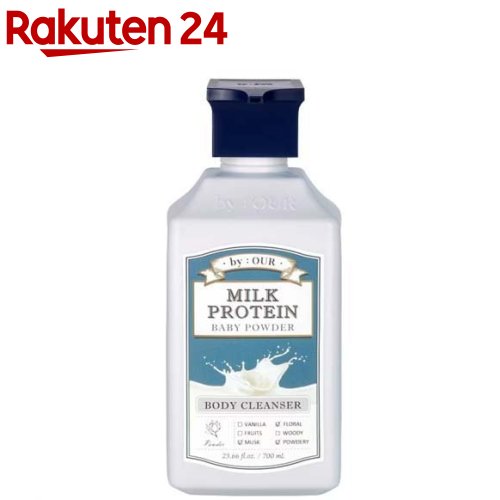 ミルクプロテイン ボディクレンザー / 700ml / ベビーパウダー