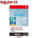 エレコム 任天堂スイッチ フィルム 保護 ブルーライトカット 抗菌 GM-NS20FLHYABL(1枚)【エレコム(ELECOM)】