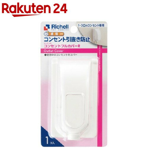 リッチェル ベビーガード コンセントフルカバーR(1個)【リッチェル】 リッチェル ベビーガード コンセントフルカバーR(1個)【リッチェル】