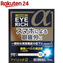 【第2類医薬品】アイリッチα(13ml)