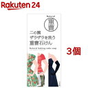 二の腕ザラザラを洗う重曹石けん(135g*3個セット)