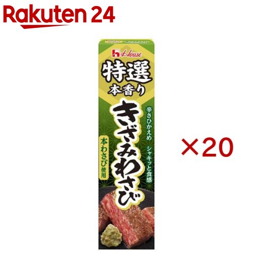お店TOP＞フード＞調味料・油＞スパイス(香辛料)・薬味＞わさび＞特選本香りきざみわさび (42g×20セット)【特選本香りきざみわさびの商品詳細】●使用するわさびは本わさび100％です。●粗くきざんだ本わさび茎のシャキッとした食感とさわやかな香りを楽しめる、辛さひかえめの仕立てです。●ステーキ、焼肉の他、お刺身や納豆、お茶漬けなどにもよく合います。●最後まで絞り出しやすいチューブ、使いやすいキャップ、はがしやすい口部シールを採用しています。【品名・名称】加工わさび【特選本香りきざみわさびの原材料】塩蔵本わさび(インドネシア製造)、でんぷん、砂糖、植物油脂、食塩、本わさび、食物繊維、本わさび加工品／ソルビトール、増粘剤(加工デンプン)、ミョウバン、環状オリゴ糖、酒精、安定剤(キサンタンガム)、香料【栄養成分】1箱(42g)当たりエネルギー：84kcal、たんぱく質：0.21g、脂質：02.1g、炭水化物：17.6g、食塩相当量：2.9g【アレルギー物質】含まない【保存方法】直射日光を避け、涼しい場所で保存【原産国】インドネシア【ブランド】特選本香り【発売元、製造元、輸入元又は販売元】ハウス食品※説明文は単品の内容です。リニューアルに伴い、パッケージ・内容等予告なく変更する場合がございます。予めご了承ください。・単品JAN：4902402929568ハウス食品大阪府東大阪市御厨栄町1-5-70120-50-1231広告文責：楽天グループ株式会社電話：050-5577-5043[調味料/ブランド：特選本香り/]