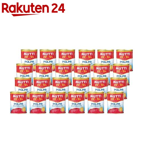 【訳あり】ムッティ ファインカットトマト(400g*24缶セット)【MUTTI(ムッティ)】[缶詰 トマト缶 イタリ..