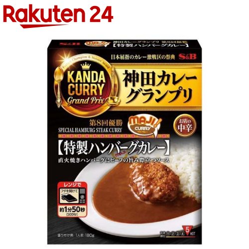 神田カレーグランプリ MAJIカレー 特製ハンバーグカレー お店の中辛(180g)[［名店 有名店 贅沢 カレー レトルト 時短 簡便］]