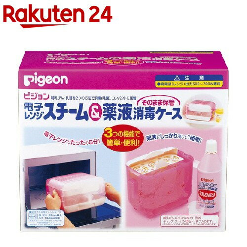 ピジョン『電子レンジスチーム&薬液消毒ケースそのまま保管(04023)』