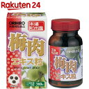 梅肉エキス粒(90g(360粒／1粒250mg))【オリヒロ(サプリメント)】