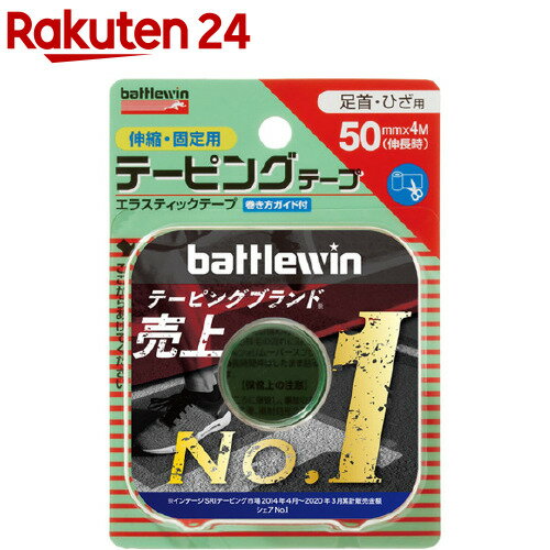 バトルウィン テーピングテープ 50(50mm*4m（伸長時） 1巻入)【battlewin(バトルウィン)】