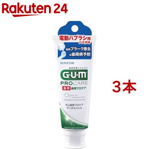 薬用ガム(G・U・M) 電動ハブラシ用デンタルジェル(65g*3本セット)【ガム(G・U・M)】[歯磨き粉 歯磨き ハミガキ はみがき 歯周病 低研磨]