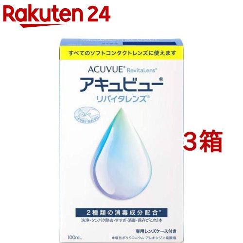 お店TOP＞衛生医療＞コンタクトレンズ・ケア用品＞ソフトレンズ用＞ソフトレンズ用洗浄・すすぎ・消毒・保存＞アキュビュー リバイタレンズ (100ml*3箱セット)商品区分：医薬部外品【アキュビュー リバイタレンズの商品詳細】●洗浄・タンパク除去・すすぎ・消毒・保存がこれ1本。すべてのソフトコンタクトレンズに使えます【販売名】コンプリート(R)V【効能 効果】ソフトコンタクトレンズ(グループI〜グループIV)の消毒【用法 用量】1.ソフトコンタクトレンズに、本剤を数滴つけて、レンズの両面を各々、20〜30回指で軽くこすりながら洗います。2.洗ったレンズの両面を本剤で十分にすすぎます。3.専用レンズケースに本剤を満たし、レンズを完全に浸し、ケースの蓋をしっかり締めます。そのまま4時間以上放置します。【使用方法】・レンズを取り扱う前には、石けんなどで手を洗い、よくすすぎ、乾かしてください。・必ず専用レンズケースを使用してください。・本剤でレンズをすすいでから装用することをおすすめします。(1)洗浄レンズを眼からはずし手のひらにのせ、本剤を数滴つけて、レンズの両面を各々、20〜30回指で一定方向に軽くこすりながら洗います。(2)すすぎ洗ったレンズの両面を本剤で十分にすすぎます。(3)消毒・保存専用レンズケースに本剤を満たし、その中にレンズを完全に浸し、ケースのフタをしっかり締めます。そのまま4時間以上放置します。【成分】1g中、塩化ポリドロニウム0.003mg及びアレキシジン塩酸塩0.0016mg含有界面活性剤、緩衝剤、安定化剤、等張化剤表示指定成分：エデト酸塩【注意事項】★使用上の注意＜守らなければならないこと＞1.この添付文書に記載してある使用方法を厳守してください。使用方法を誤ると消毒が不完全となり、感染症や角膜潰瘍などの重い眼障害の原因となることもあります。また、それを治療せずに放置すると失明してしまうこともあります。2.レンズを取り扱う前には、必ず石けんなどで手を洗い、よくすすぎ、乾かしてください。3.使用方法に従い、必ずこすり洗いを行ってください。4.清潔なレンズケースを使用しないと、雑菌が繁殖し、感染症や角膜潰瘍などの重い眼障害の原因となることもあります。使用後の専用レンズケースは空にして、本剤でよく洗った後、自然乾燥してください。5.小児に使用させる場合には、保護者の指導監督のもとに使用させてください。6.目に異常を感じなくても眼科医による定期検査を受けるようにしてください。＜してはいけないこと＞1.本剤はソフトコンタクトレンズの消毒にのみ使用し、飲まないでください。2.容器の先がコンタクトレンズや指先等に触れると、細菌等のため、薬液が汚染又は混濁することがあるのでご注意ください。また、混濁したものや変色したものは使用しないでください。3.本剤は煮沸消毒に使用しないでください。また、他のソフトコンタクトレンズ用消毒剤と併用したり、混ぜて使用しないでください。4.レンズを取り出した後の専用レンズケース内の液は、必ず捨ててください。一度使用した薬液は、再使用しないでください。5.使用期限を過ぎた製品は使用しないでください。＜相談すること＞1.次の人は、使用前に眼科医にご相談ください。・今までに目のアレルギー症状(例えば、目の充血、かゆみ、はれ、発疹、発赤等)を起こしたことがある人。・眼科医の治療を受けている人。2.本剤を使用したソフトコンタクトレンズを装用中又は装用後に、痛み、充血、流涙、目やに、ゴロゴロ感(又は異物感)、かすみ目、かわき目、まぶしさ等の異常を感じた場合には、直ちにレンズをはずし、眼科医にご相談ください。そのまま装用し続けると感染症や角膜潰瘍などの重い眼障害につながることがあります。★保管及び取扱い上の注意1.小児の手の届かない所に保管してください。2.使用後は、キャップをしっかり締めて、直射日光を避け、室温で保管してください。3.誤用を避け、品質を保持するため、他の容器に入れかえないでください。4.本剤を使用する際には、専用レンズケースを使用してください。また、専用レンズケースは本剤以外の消毒剤には使用しないでください。5.容器を開封後、1ヵ月以内を目安に使用してください。【原産国】中国【ブランド】アキュビューリバイタレンズ【発売元、製造元、輸入元又は販売元】AMOジャパン※説明文は単品の内容です。リニューアルに伴い、パッケージ・内容等予告なく変更する場合がございます。予めご了承ください。・単品JAN：4987617004231AMOジャパン東京都千代田区西神田3丁目5番2号0120-525-011広告文責：楽天グループ株式会社電話：050-5577-5043[コンタクトケア用品/ブランド：アキュビューリバイタレンズ/]