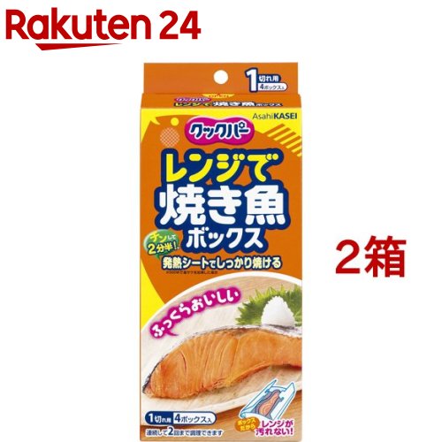 クックパー レンジで焼き魚ボックス 1切れ用(4コ入*2コセット)