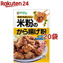 お店TOP＞フード＞穀物・豆・麺類＞粉類＞からあげ粉＞カンピー 米粉のから揚げ粉 (90g*20袋セット)【カンピー 米粉のから揚げ粉の商品詳細】●ザグッと食感が美味しい、米粉使用でカラっと揚がる優しい和風味付けのから揚げ粉です。【召し上がり方】夕食に、お弁当に。【品名・名称】からあげ粉【カンピー 米粉のから揚げ粉の原材料】米粉(米(国産))、食塩、鰹節エキスパウダー、麦芽糖、砂糖、ミルポワパウダー、酵母エキス、昆布パウダー、白こしょう【栄養成分】1袋(90g)あたりエネルギー：302kcal、たんぱく質：6.0g、脂質：0.6g、炭水化物：68.3g(糖質：67.6g、食物繊維：0.7g)、食塩相当量：5.7g【保存方法】直射日光、高温多湿を避けて保存してください。【原産国】日本【ブランド】Kanpy(カンピー)【発売元、製造元、輸入元又は販売元】加藤産業(乾物)※説明文は単品の内容です。リニューアルに伴い、パッケージ・内容等予告なく変更する場合がございます。予めご了承ください。・単品JAN：4901401204027加藤産業(乾物)662-0934 兵庫県西宮市西宮浜1丁目3番地10120-708-535広告文責：楽天グループ株式会社電話：050-5577-5043[粉類/ブランド：Kanpy(カンピー)/]