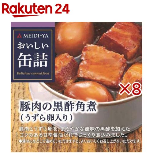 明治屋 おいしい缶詰 豚肉の黒酢角煮 うずら卵入り(75g×8セット)【おいしい缶詰】