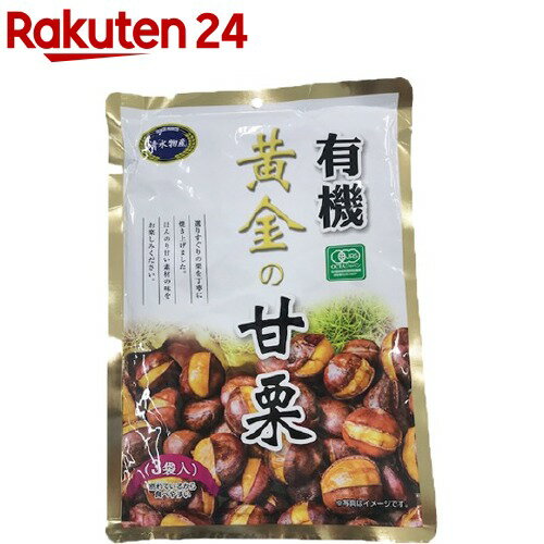 有機 黄金の甘栗(80g*3袋入)【org_1】