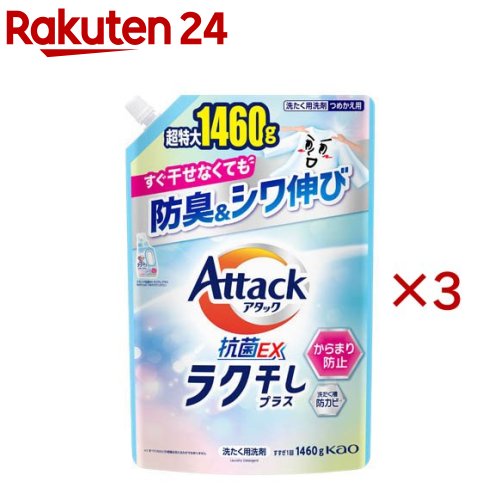 アタック抗菌EX ラク干しプラス つめかえ用(1460g×3セット)【アタック】のサムネイル