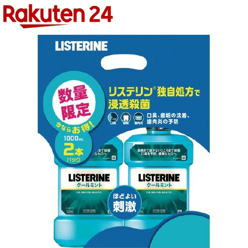 薬用リステリン クールミント(1000ml*2個入)【q9y】【LISTERINE(リステリン)】