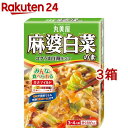 丸美屋 麻婆白菜の素(130g*3箱セット)【丸美屋】