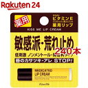 キスミー 薬用リップクリーム(2.5g*240本セット)【キスミー】