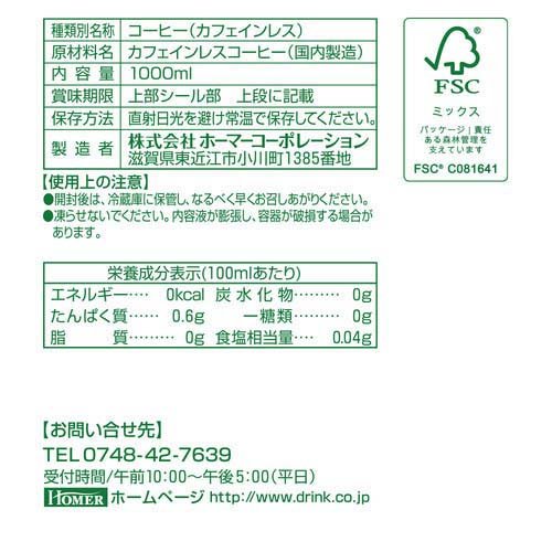 HOMER カフェインレスコーヒー 無糖(1000ml*3本セット)【ホーマー(HOMER)】[アイス...