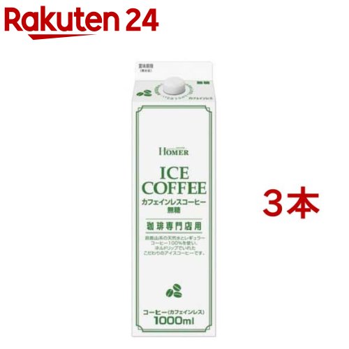 HOMER カフェインレスコーヒー 無糖(1000ml*3本セット)【ホーマー(HOMER)】[アイスコーヒー 紙パック 業務用 デカフェ]