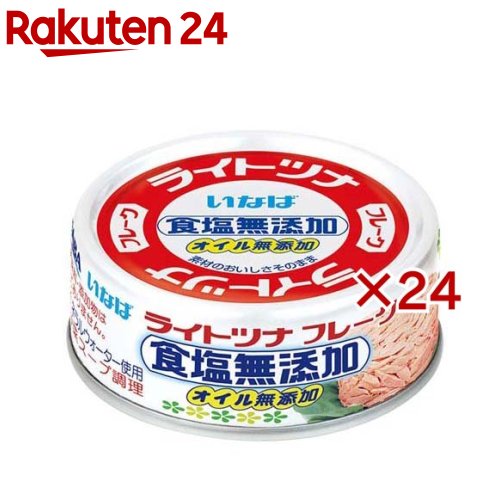 ライトツナ食塩無添加オイル無添加(70g×24セット)