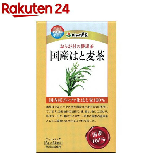 おらが村の健康茶 国産はと麦茶(5g*2