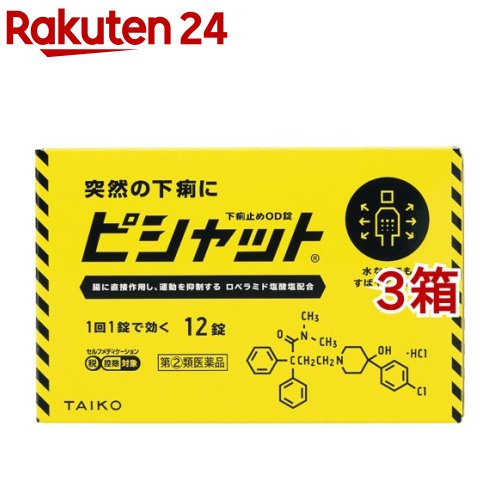 お店TOP＞医薬品＞下痢止め・整腸剤＞下痢止め＞下痢止めの薬 水なしで飲めるタイプ＞ピシャット 下痢止めOD錠(セルフメディケーション税制対象) (12錠入*3箱セット)お一人様1セットまで。医薬品に関する注意文言この医薬品は指定第2類医薬品です。小児、高齢者他、禁忌事項に該当する場合は、重篤な副作用が発生する恐れがあります。詳しくは、薬剤師または登録販売者までご相談ください。【医薬品の使用期限】使用期限120日以上の商品を販売しております商品区分：指定第二類医薬品【ピシャット 下痢止めOD錠(セルフメディケーション税制対象)の商品詳細】●ピシャット下痢止めOD錠は、ロペラミド塩酸塩が腸に直接作用してぜん動運動を抑制し、場管内の水分分泌を抑制することで下痢を改善するお薬です。●通勤・通学途中や会議中などの突然の下痢に、水なしでものむことができる口腔内崩壊錠(OD錠)で、□の中でふわっと溶けるため、どこでも手軽に服用することができます。●食べすぎ・飲みすぎや寝冷えによるつらい下痢には、1回1錠で効くピシャット下痢止めOD錠をおすすめします。【効能 効果】食べすぎ・飲みすぎによる下痢、寝冷えによる下痢【用法 用量】次の量を口中で溶かして服用するか、水又はお湯で服用してください。ただし、服用間隔は4時間以上あけてください。また、下痢が止まれば服用しないでください。[年齢：1回量：1日服用回数]成人(15才以上)：1錠：2回15才未満：服用しないでください★用法・用量についての注意(1)定められた用法・用量(1回1錠、1日2回)を必ず守ってください。(2)錠剤の取り出し方錠剤の入っているPTPシートの凸部を指先で強く押して、裏面のアルミ箔を破り、取り出して服用してください(誤ってそのまま飲み込んだりすると食道粘膜に突き刺さる等思わぬ事故につながります。)【成分】★本剤は、2錠(成人1日量)中に次の成分を含有しています。ロペラミド塩酸塩：1mg添加物：D-マンニトール、メタケイ酸アルミン酸Mg、ヒドロキシプロピルセルロース、タンニン酸、クロスポビドン、アスパルテーム(L-フェニルアラニン化合物)、クエン酸水和物、l-メントール、香料、ステアリン酸Mg【注意事項】★使用上の注意・してはいけないこと(守らないと現在の症状が悪化したり、副作用・事故が起こりやすくなります。)1.次の方は服用しないでください。(1)本剤又は本剤の成分によりアレルギー症状を起こしたことがある方(2)15才未満の小児(3)フェニルケトン尿症の方(本剤はL-フェニルアラニン化合物を含んでいます)2.本剤を服用している間は、次の医薬品を服用しないでください。胃腸鎮痛鎮痙薬3.服用後、乗物又は機械類の運転操作をしないでください。(眠気等があらわれることがあります)4.服用前後は飲酒をしないでください・相談すること1.次の方は服用前に医師、薬剤師又は登録販売者に相談してください。(1)医師の治療を受けている方(2)発熱を伴う下痢のある方、血便のある方又は粘液便の続く方(3)急性の激しい下痢又は腹痛・腹部膨満・吐き気等の症状を伴う下痢のある方(本剤で無理に下痢を止めるとかえって病気を悪化させることがあります)(4)便秘を避けなければならない肛門疾患等のある方(本剤の服用により便秘が発現することがあります)(5)妊婦又は妊娠していると思われる方(6)授乳中の方(7)高齢者(8)薬などによりアレルギー症状を起こしたことがある方2.服用後、次の症状があらわれた場合は副作用の可能性があるので、直ちに服用を中止し、この添付文書(説明文書)を持って医師、薬剤師又は登録販売者に相談してください。[関係部位：症状]皮膚：発疹・発赤、かゆみ消化器：食欲不振、腹痛、吐き気、腹部膨満感、便秘、腹部不快感、嘔吐精神神経系：めまいまれに下記の重篤な症状が起こることがあります。その場合は直ちに医師の診療を受けてください。[症状の名称：症状]ショック(アナフィラキシー)：服用後すぐに、皮膚のかゆみ、じんましん、声のかすれ、くしゃみ、のどのかゆみ、息苦しさ、動悸、意識の混濁等があらわれる皮膚粘膜眼症候群 (スティーブンス・ジョンソン症候群) 、中毒性表皮壊死融解症：高熱、目の充血、目やに、唇のただれ、のどの痛み、皮膚の広範囲の発疹・発赤等が持続したり、急激に悪化するイレウス様症状(腸閉塞様症状)：激しい腹痛、ガス排出(おなら)の停止、嘔吐、腹部膨満感を伴う著しい便秘があらわれる3.服用後、次の症状があらわれることがありますので、このような症状の持続又は増強が見られた場合には、服用を中止し、この添付文書(説明文書)を持って医師、薬剤師又は登録販売者に相談してください。便秘、眠気4.2〜3日間服用しても症状がよくならない場合は服用を中止し、この添付文書(説明文書)を持って医師、薬剤師又は登録販売者に相談してください。★保管及び取扱い上の注意(1)直射日光の当たらない湿気の少ない涼しい場所に保管してください。(2)小児の手の届かない所に保管してください。(3)他の容器に入れ替えないでください。(誤用の原因になったり品質が変わります。)(4)表示の使用期限を過ぎた製品は使用しないでください。【医薬品販売について】1.医薬品については、ギフトのご注文はお受けできません。2.医薬品の同一商品のご注文は、数量制限をさせていただいております。ご注文いただいた数量が、当社規定の制限を越えた場合には、薬剤師、登録販売者からご使用状況確認の連絡をさせていただきます。予めご了承ください。3.効能・効果、成分内容等をご確認いただくようお願いします。4.ご使用にあたっては、用法・用量を必ず、ご確認ください。5.医薬品のご使用については、商品の箱に記載または箱の中に添付されている「使用上の注意」を必ずお読みください。6.アレルギー体質の方、妊娠中の方等は、かかりつけの医師にご相談の上、ご購入ください。7.医薬品の使用等に関するお問い合わせは、当社薬剤師がお受けいたします。TEL：050-5577-5043email：rakuten24_8@shop.rakuten.co.jp【原産国】日本【ブランド】ピシャット【発売元、製造元、輸入元又は販売元】大幸薬品※説明文は単品の内容です。リニューアルに伴い、パッケージ・内容等予告なく変更する場合がございます。予めご了承ください。・単品JAN：4987110050049広告文責：楽天グループ株式会社電話：050-5577-5043・・・・・・・・・・・・・・[整腸剤・下痢止め/ブランド：ピシャット/]