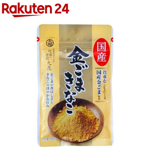 九鬼 金ごまきなこ 国産(60g)【九鬼】