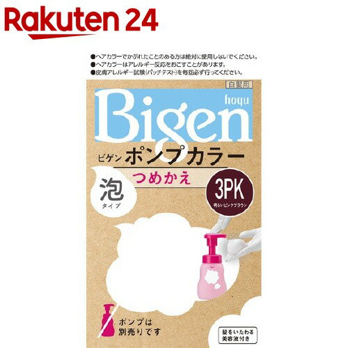 ビゲン ポンプカラー つめかえ 3PK 明るいピンクブラウン(50ml+50ml+5ml)【ビゲン】[白髪染め]