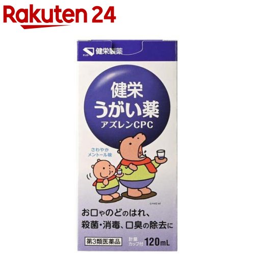 【第3類医薬品】健栄うがい薬アズレンCPC(120ml)