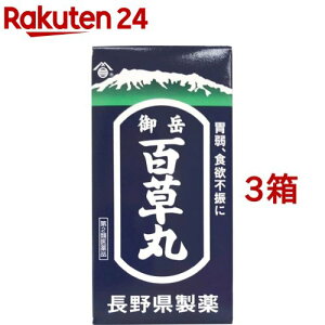 【第2類医薬品】長野 御岳百草丸(4100粒入*3箱セット)【百草丸】