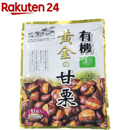 有機 黄金の甘栗(100g*10袋入)[おやつ]