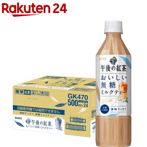 キリン 午後の紅茶 おいしい無糖 ミルクティー 紅茶 ペットボトル(500ml*24本入)【午後の紅茶】