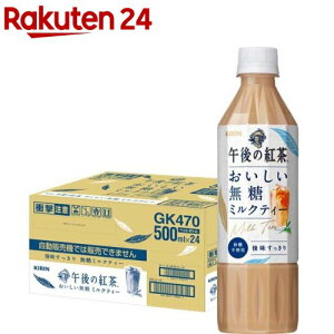 キリン 午後の紅茶 おいしい無糖 ミルクティー 紅茶 ペットボトル(500ml*24本入)【午後の紅茶】