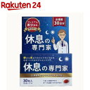 休息の専門家(30粒入)