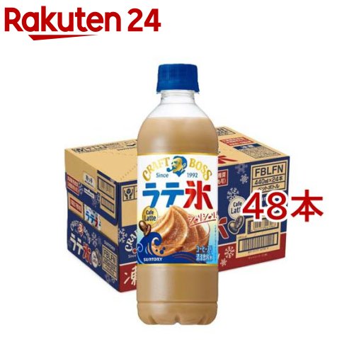 お店TOP＞水・飲料＞コーヒー＞コーヒー飲料＞ペットボトルコーヒー＞クラフトボス シャリシャリラテ氷 カフェラテ (24本入×2セット(1本440ml))【クラフトボス シャリシャリラテ氷 カフェラテの商品詳細】●甘さと冷たさのダブルでおいしい、心身のクールチャージラテ！●ペット飲料なのに凍らせることで甘くシャリシャリした食感を楽しめるラテ●最初から最後までおいしいシャリシャリ食感を楽しめる●原体験のある味わいで、満足できるカフェラテ味【召し上がり方】開栓前によく振ってください。【品名・名称】コーヒー入り清涼飲料【クラフトボス シャリシャリラテ氷 カフェラテの原材料】牛乳(国内製造)、砂糖、乳製品、コーヒー、ぶどう糖、食用油脂／乳化剤、香料、カゼインNa、安定剤(増粘多糖類、セルロース、CMC)【栄養成分】100mlあたりエネルギー：60kcal、たんぱく質：1.0g、脂質：1.5g、炭水化物：10.7g、食塩相当量：0.16g【アレルギー物質】乳【保存方法】直射日光をさけて保管ください。【原産国】日本【ブランド】BOSS(ボス)【発売元、製造元、輸入元又は販売元】サントリーフーズ※説明文は単品の内容です。リニューアルに伴い、パッケージ・内容等予告なく変更する場合がございます。予めご了承ください。・単品JAN：4901777447066サントリーフーズ東京都港区芝浦3-1-10120-139-320広告文責：楽天グループ株式会社電話：050-5577-5043[コーヒー/ブランド：BOSS(ボス)/]