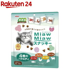 MiawMiawスナッキー 4種のバラエティ まぐろ、ローストチキン、ビーフ、チーズ味(3g*16袋入)【ミャウミャウ(Miaw Miaw)】