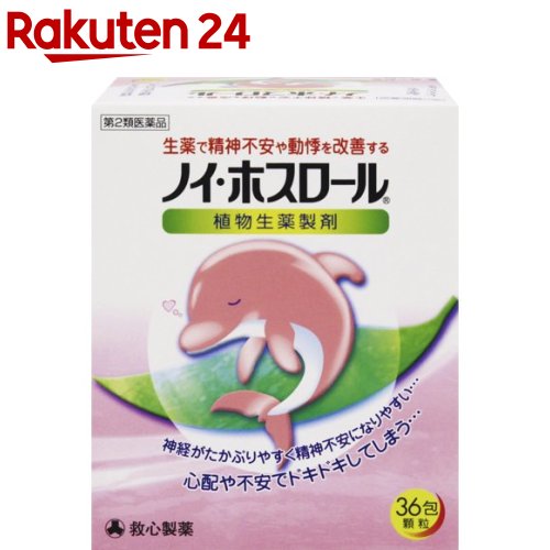 【第2類医薬品】ノイ ホスロール(36包)【ホスロール】[漢方薬/生薬/苓桂甘棗湯/精神不安/動悸]