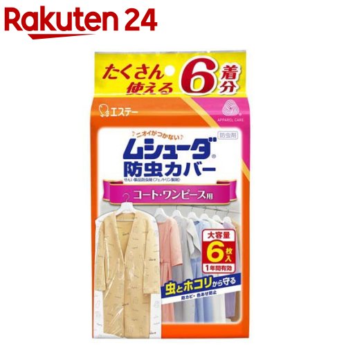 ムシューダ 衣類 防虫カバー コート・ワンピース用 防虫剤 防カビ剤配合 1年間有効(6枚入)【ムシューダ】