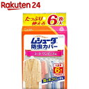 ムシューダ 防虫カバー 衣類用 防虫剤 1年間有効 衣類 コート・ワンピース用(6枚入)