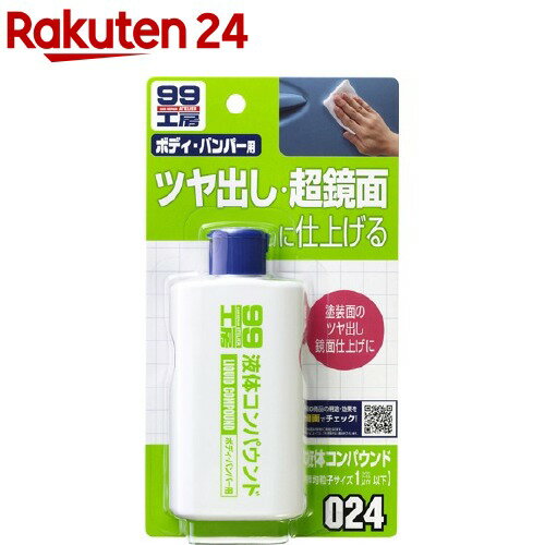 99工房 液体コンパウンド B-024 09024(125ml)