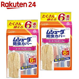 ムシューダ 防虫カバー 衣類用 防虫剤 1年間有効 衣類 コート・ワンピース用(6枚入*2袋セット)【ムシューダ】