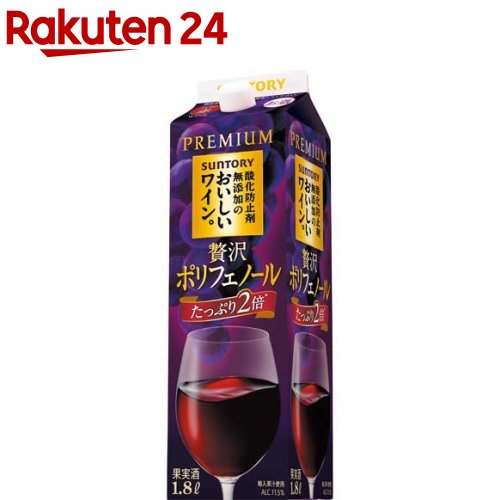 サントリー 酸化防止剤無添加のおいしいワイン 贅沢ポリフェノール コクの赤 紙パック(1800ml)【酸化防止剤無添加のおいしいワイン。】