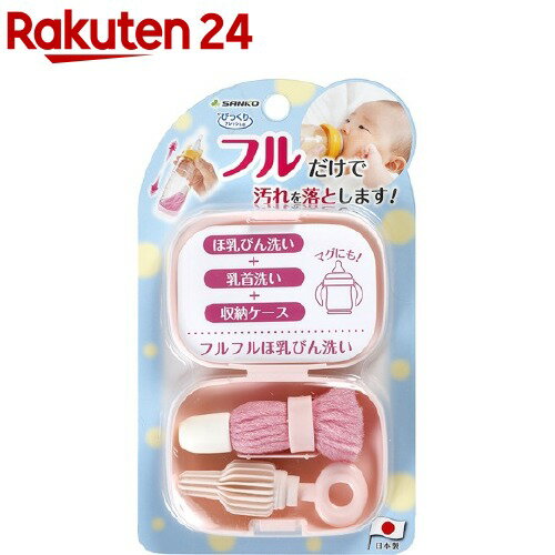 びっくりフレッシュ フルフルほ乳びん洗い ピンク CL-89(1個)【びっくりフレッシュ】