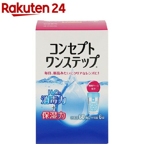 コンセプト ワンステップ(60ml)【コンセプト(コンタクトケア)】